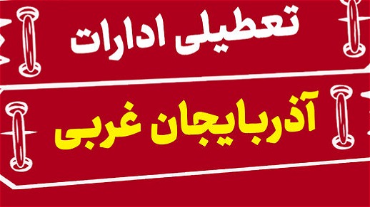 ادارات آذربایجان‌غربی شنبه تعطیل است