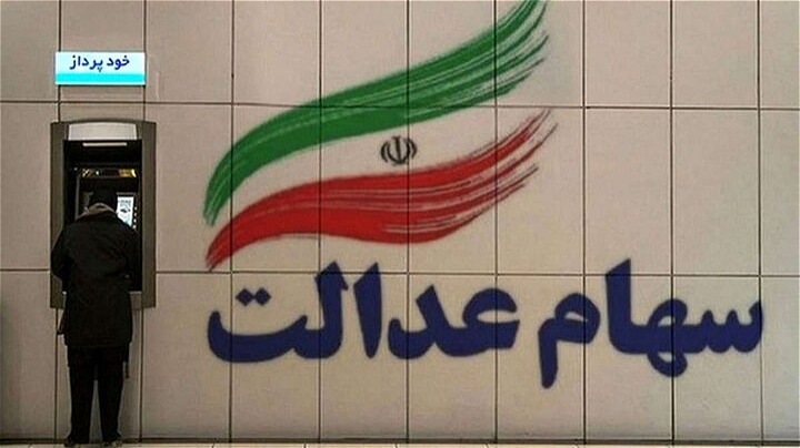 بیش از ۲ میلیون نفر در آذربایجان غربی صاحب سهام عدالت هستند