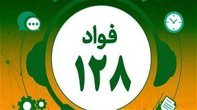 آذربایجان غربی به سامانه فوریت های اداری «فواد ۱۲۸» کشور متصل شد 