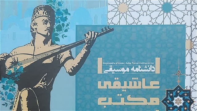 نگاهي به کتاب دانشنامه موسيقي عاشيقي مکتب اروميه