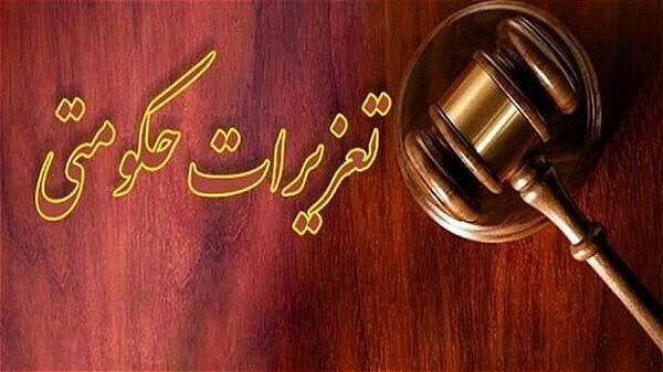  ۱۱ هزار پرونده تخلفاتی در آذربایجان غربی رسیدگی شد